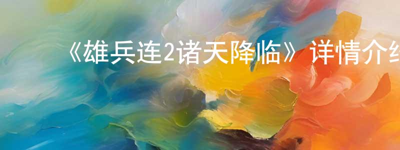 陈露嘉的动漫综艺大全,《雄兵连2诸天降临》详情介绍_雄兵连2诸天降临已完结在线观看_雄兵连2诸天降临迅雷下载_国漫